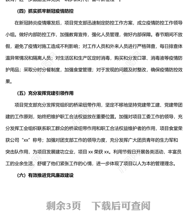 项目党支部党建工作总结范文含存在问题和下步计划工作汇报报告