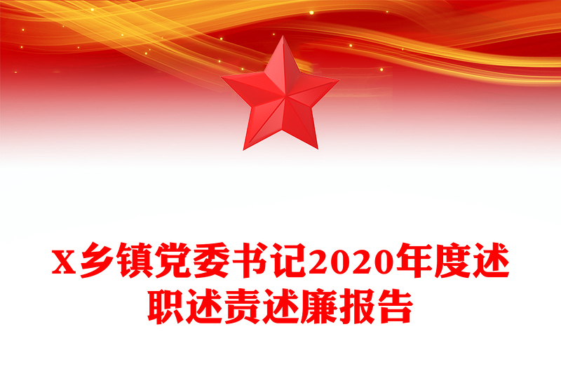 X乡镇党委书记2020年度述职述责述廉报告