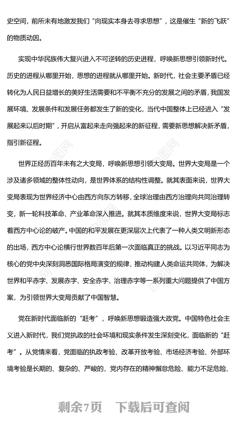 2022实现马克思主义中国化时代化新的飞跃的科学理论PPT大气党建风党员干部学习教育专题党课党建课件(讲稿)