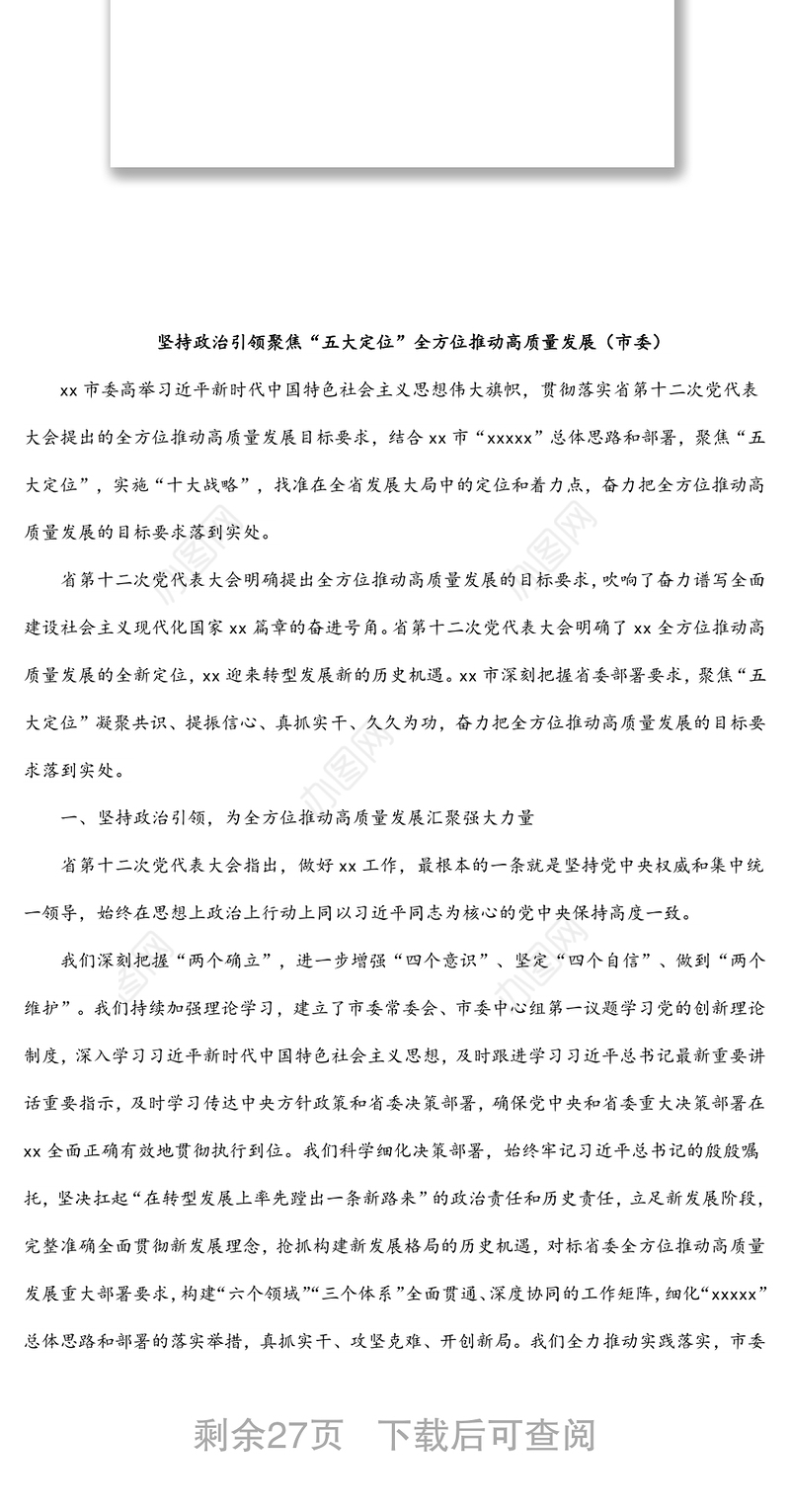 市委理论学习中心组高质量发展主题研讨材料汇编（8篇）