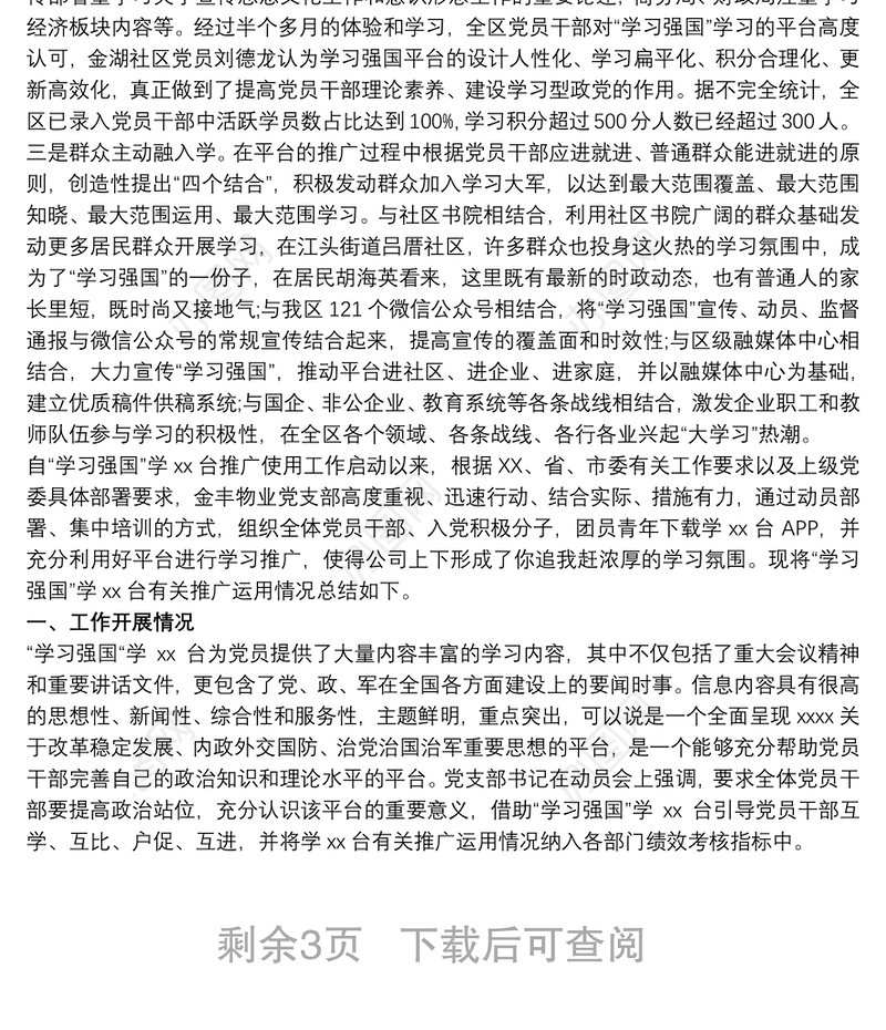 2021“学习强国” 平台使用情况阶段性总结3篇