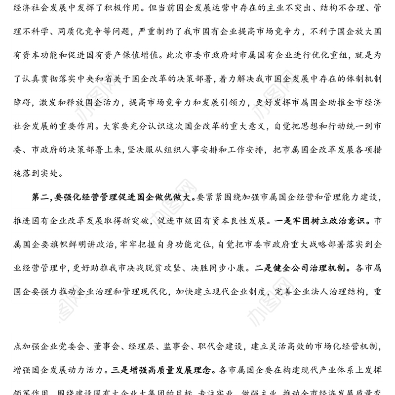 市长在国有企业领导干部履职和党风廉政建设集体谈话会议上的讲话