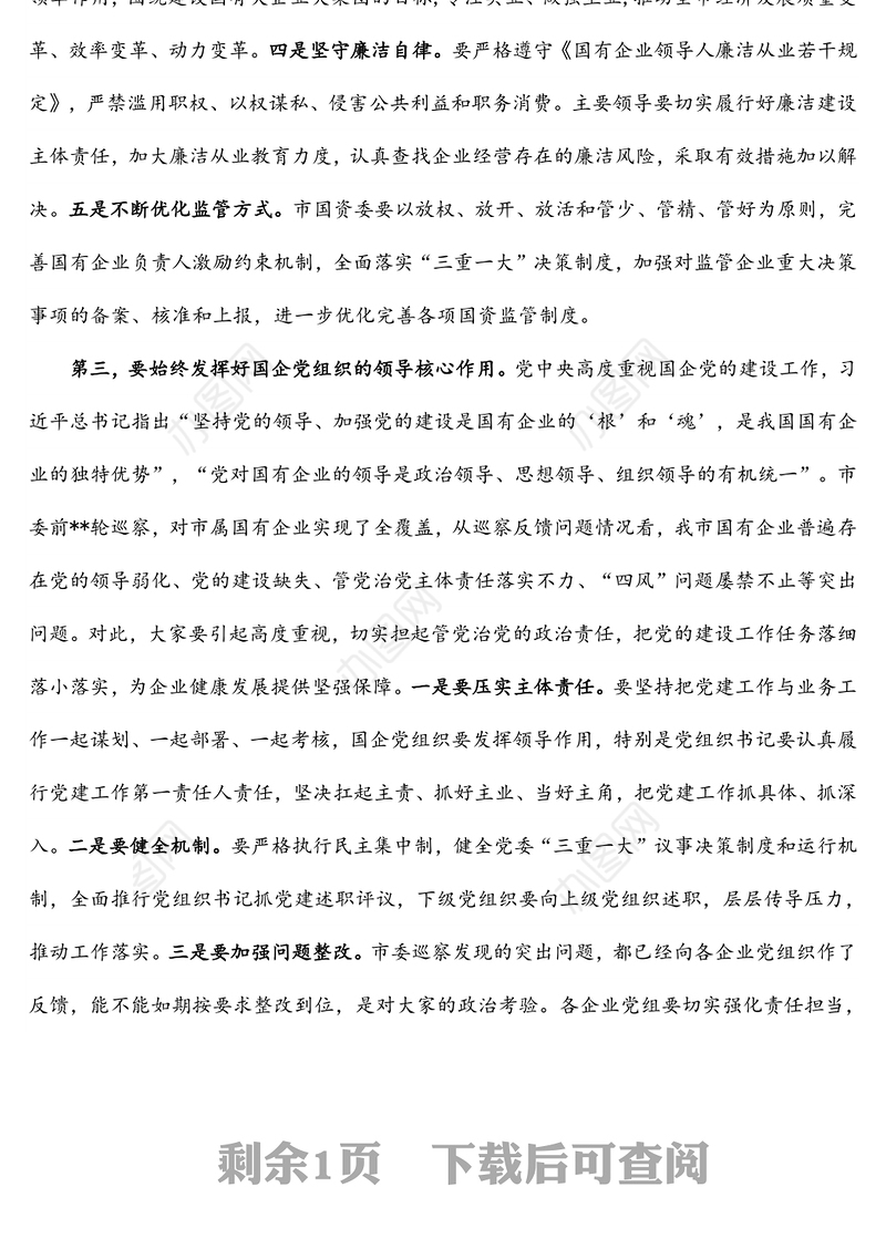 市长在国有企业领导干部履职和党风廉政建设集体谈话会议上的讲话