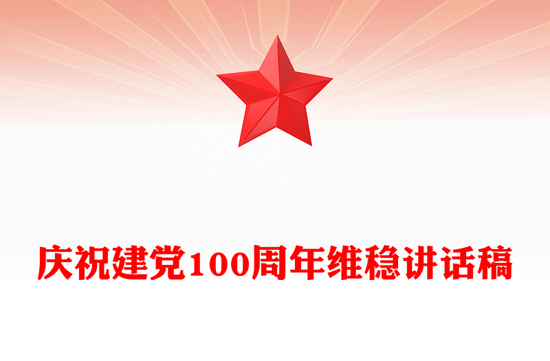 庆祝建党100周年维稳讲话稿