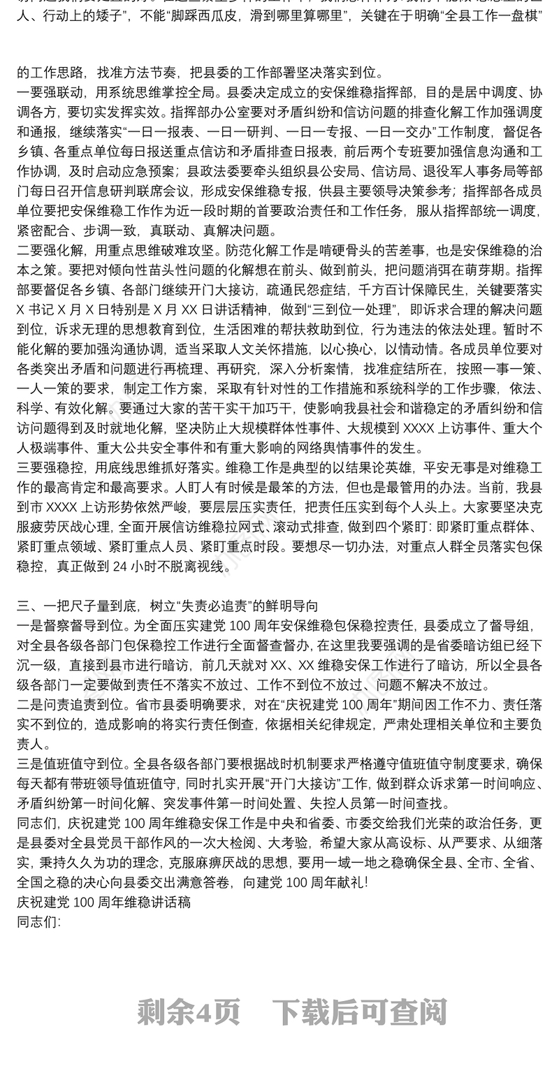 庆祝建党100周年维稳讲话稿