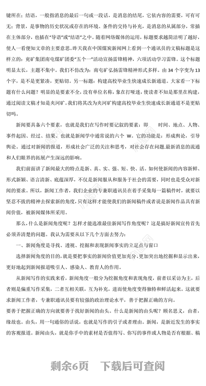 浅谈新闻写作的方法与技巧