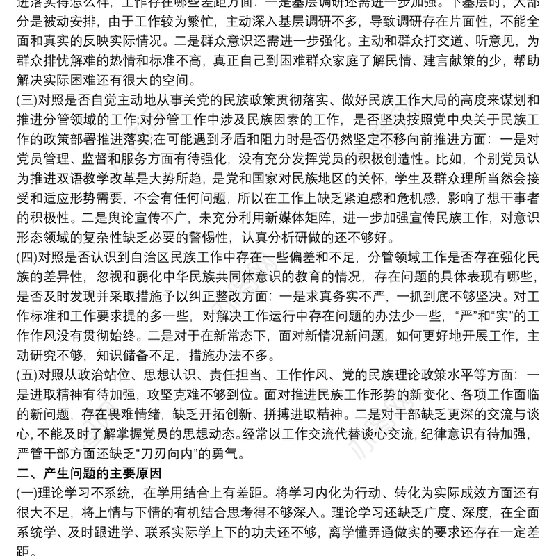 教师关于加强和改进民族工作专题民主生活会个人对照材料检查