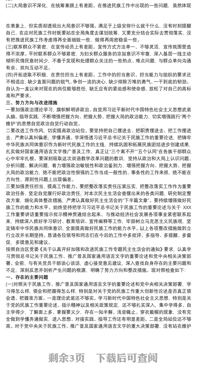 教师关于加强和改进民族工作专题民主生活会个人对照材料检查