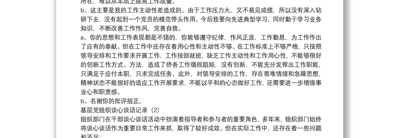 (3篇)基层党组织谈心谈话记录