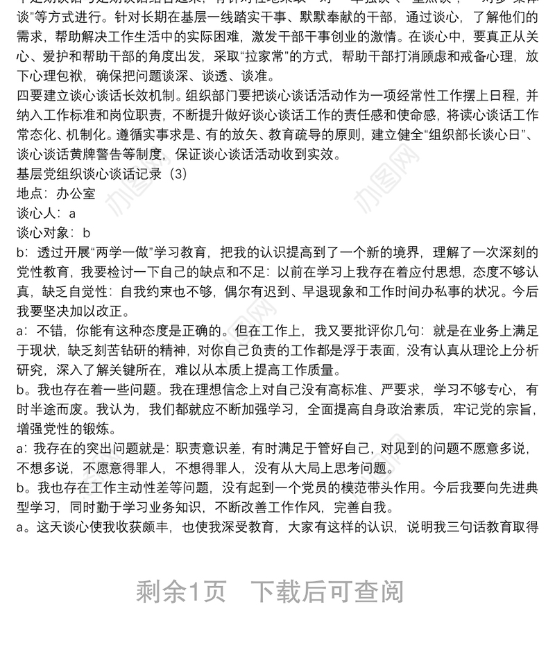 (3篇)基层党组织谈心谈话记录