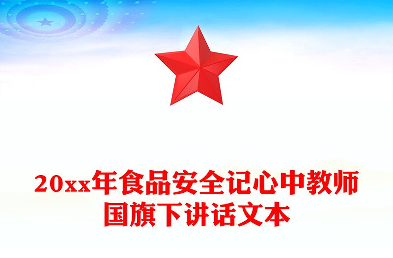 20xx年食品安全记心中教师国旗下讲话文本