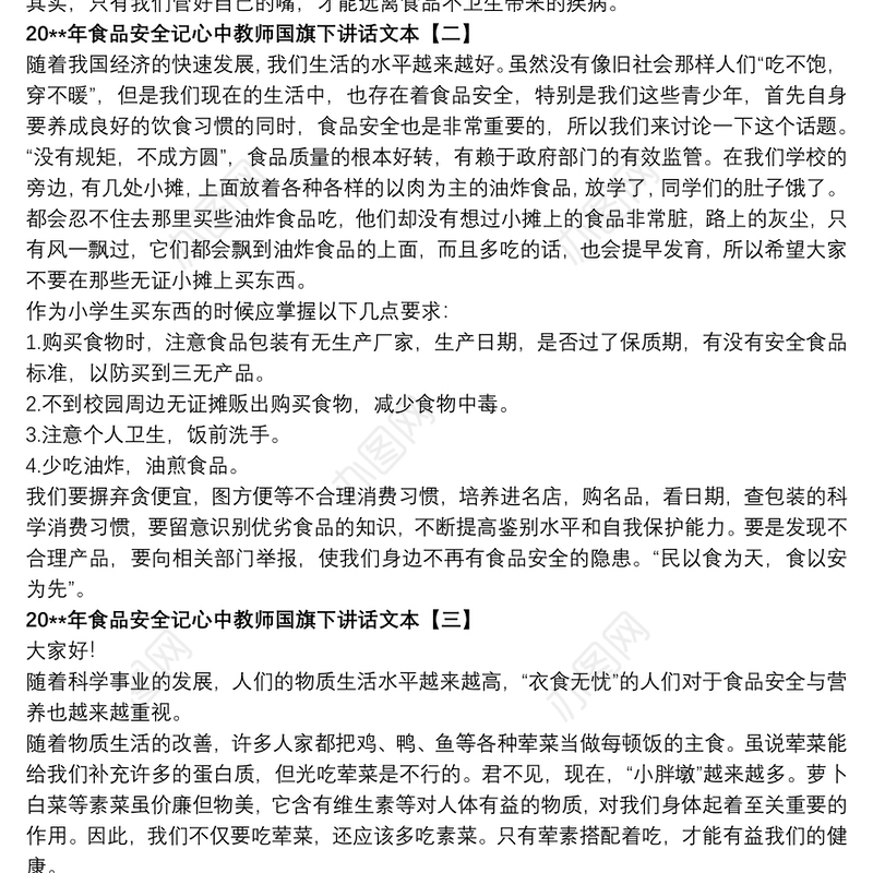 20xx年食品安全记心中教师国旗下讲话文本