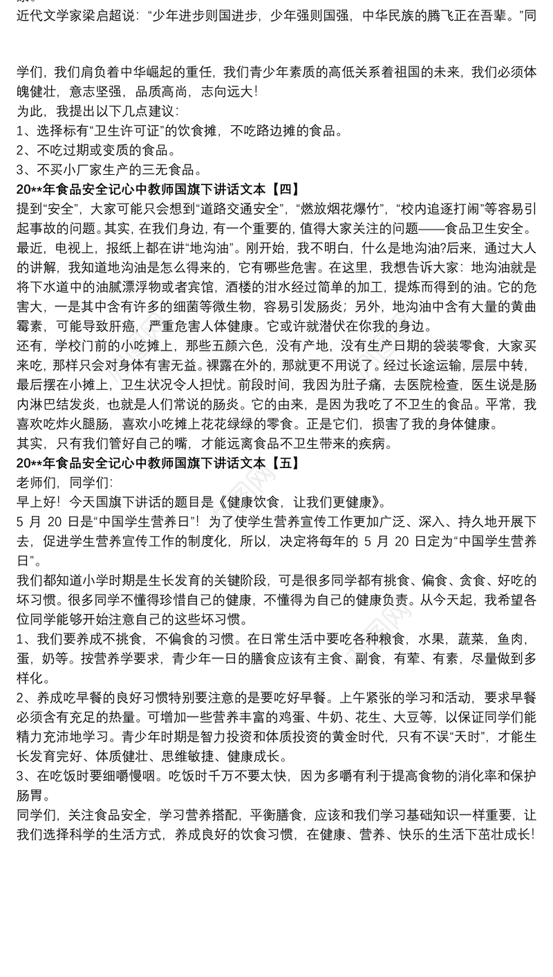 20xx年食品安全记心中教师国旗下讲话文本