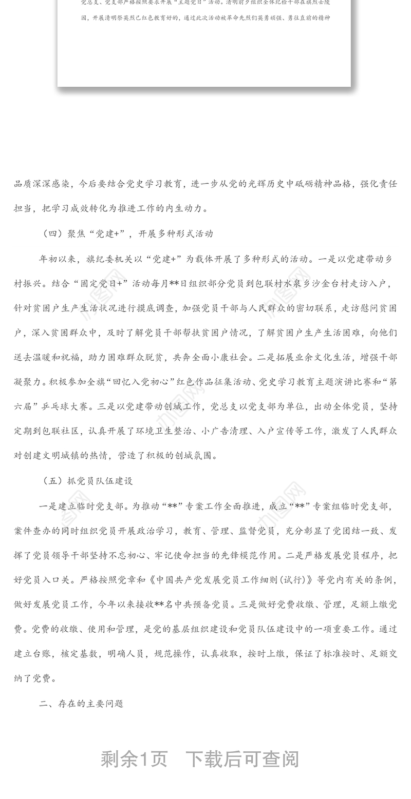 纪委监委机关党总支上半年党建工作总结