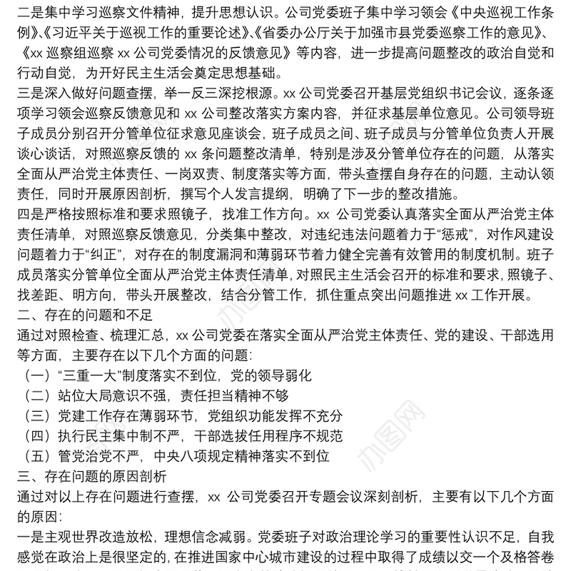 X公司巡察整改落实专题民主生活会领导班子对照检查材料