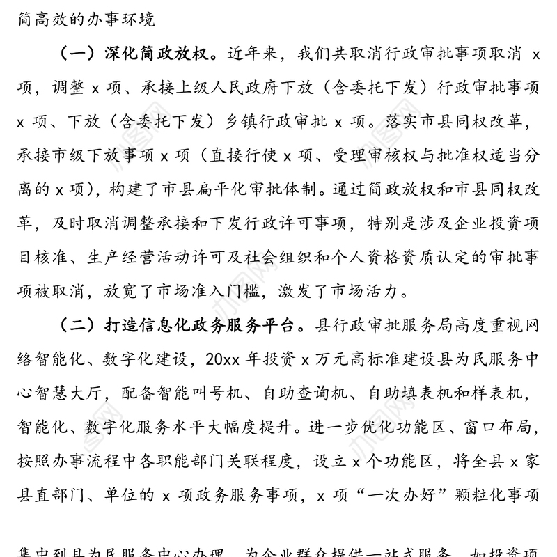 放管服改革和优化营商环境工作总结汇报报告(县行政审批服务局)