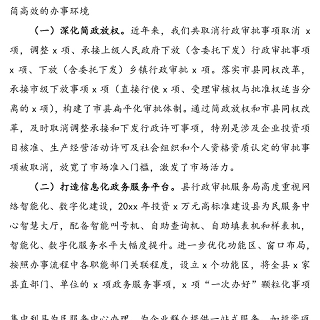 放管服改革和优化营商环境工作总结汇报报告(县行政审批服务局)