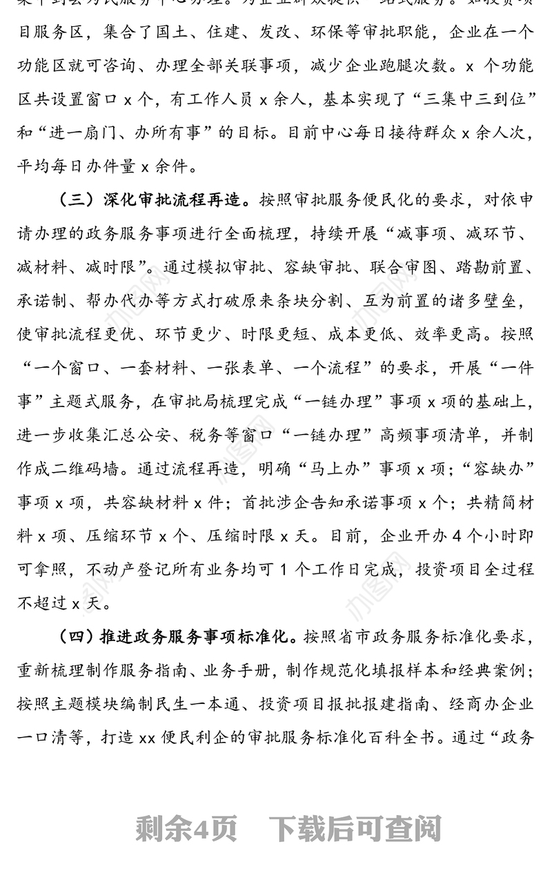 放管服改革和优化营商环境工作总结汇报报告(县行政审批服务局)