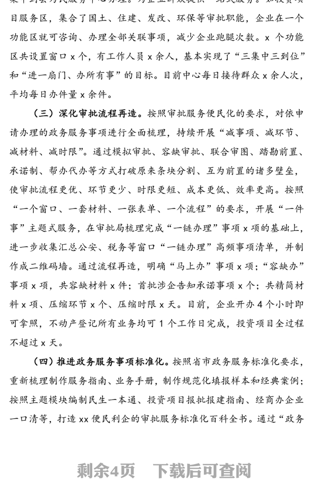 放管服改革和优化营商环境工作总结汇报报告(县行政审批服务局)