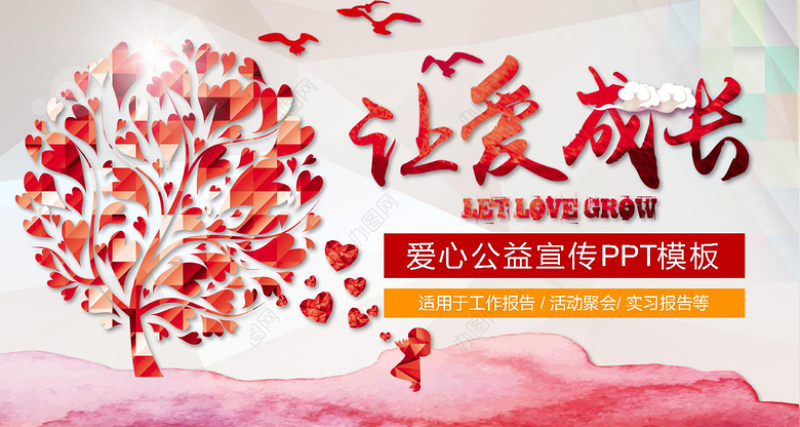 社会公益PPT模板爱心基金会慈善会