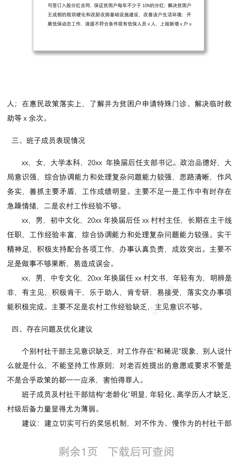 2021村级领导班子及成员综合分析研判报告（班子分析报告，班子及班子成员分析报告）