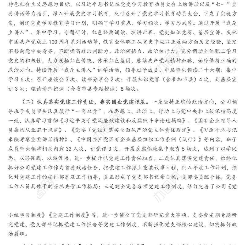 国企党建 2021年党建工作开展情况汇报