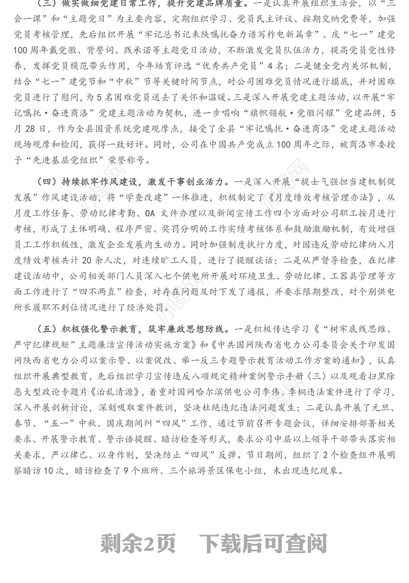 国企党建 2021年党建工作开展情况汇报