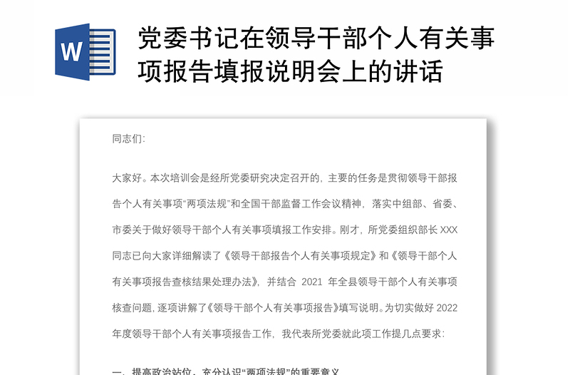 党委书记在领导干部个人有关事项报告填报说明会上的讲话