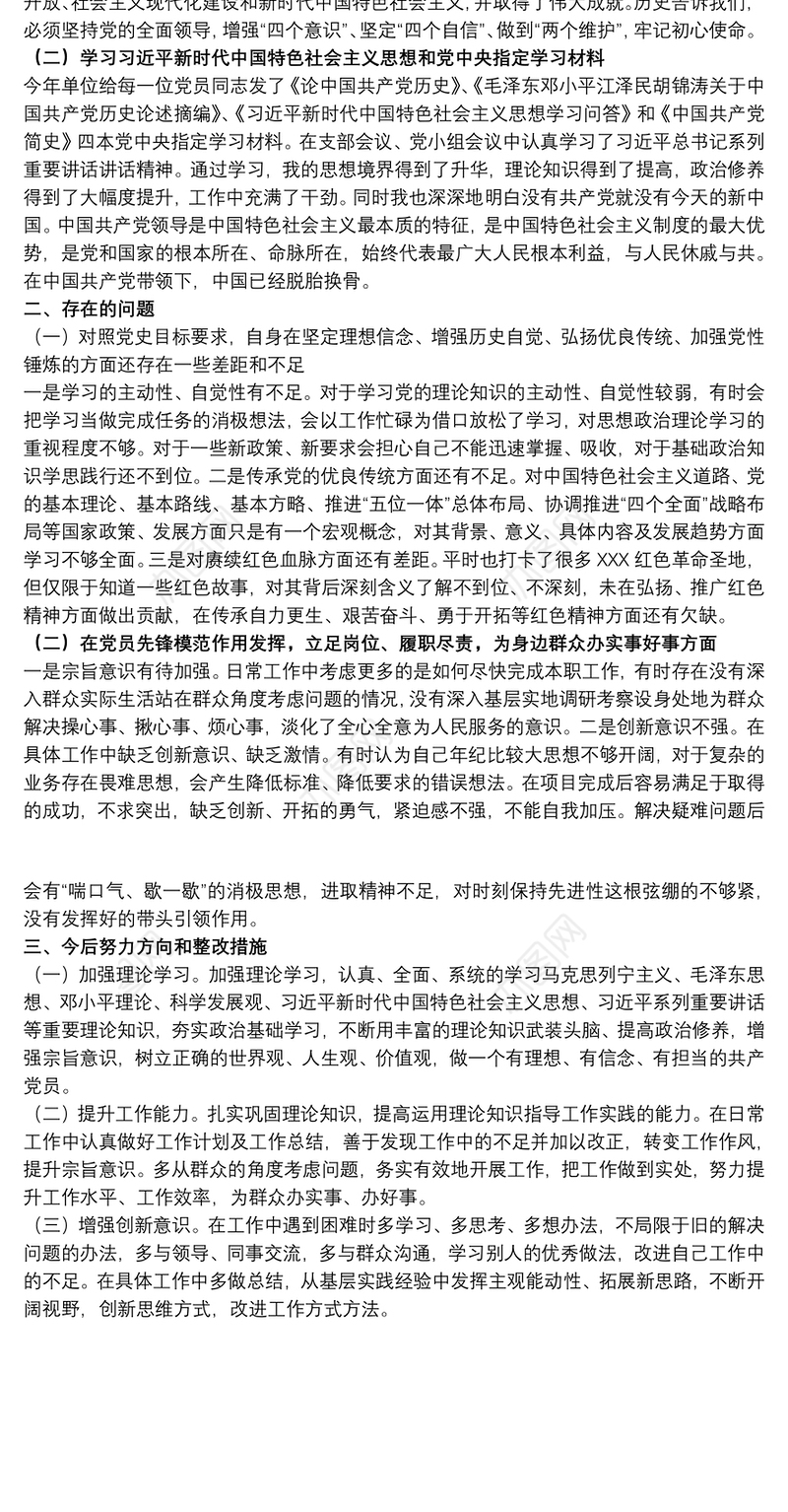 2021领导干部在20xx年组织生活会个人对照检查发言材料范文