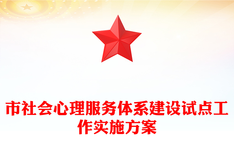 市社会心理服务体系建设试点工作实施方案