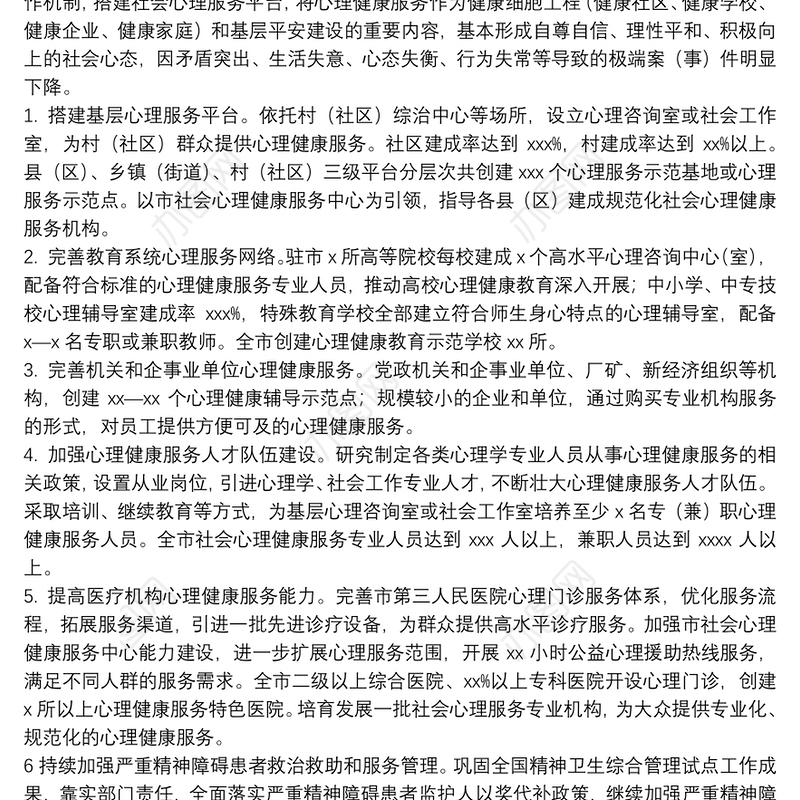 市社会心理服务体系建设试点工作实施方案