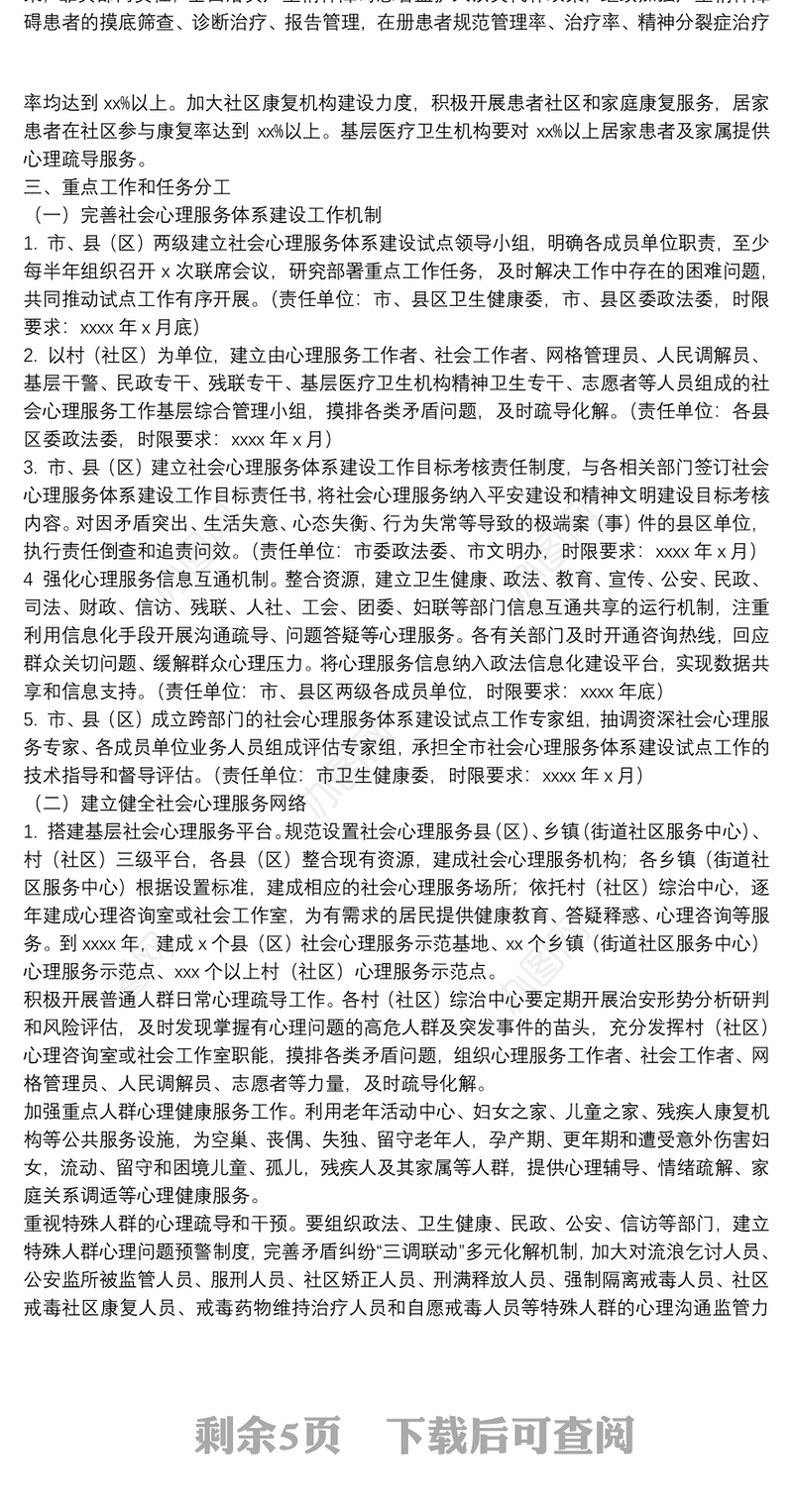 市社会心理服务体系建设试点工作实施方案