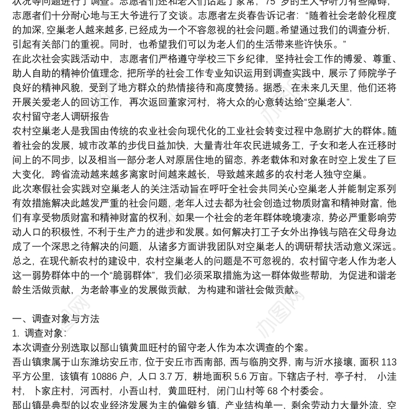 农村留守老人调研报告三篇