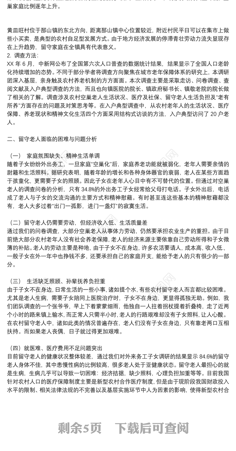 农村留守老人调研报告三篇