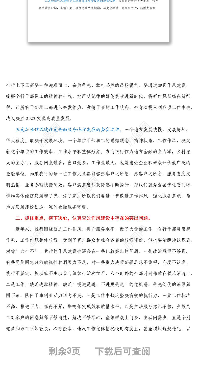 在银行改进工作作风加强作风建设动员部署会议上的讲话