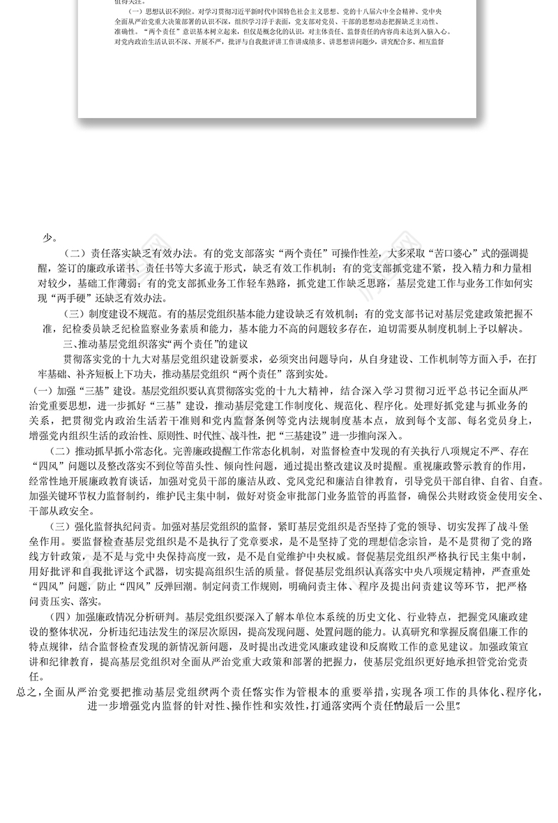 努力把基层党组织建成战斗堡垒_基_省略_全面从严治党_两个责任_调研报告_常瑞