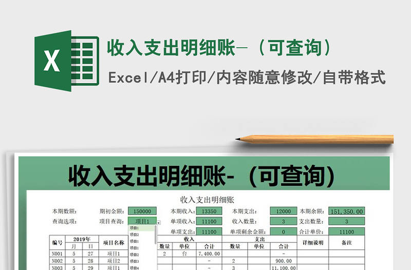 2021年收入支出明细账-（可查询）