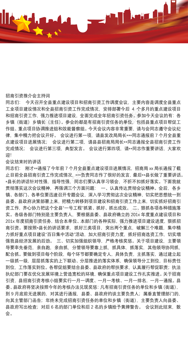 招商引资推介会主持词（三）