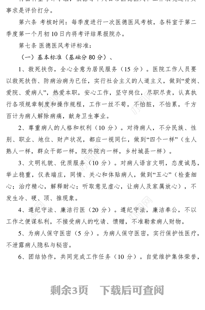2021医德医风考评制度与细则