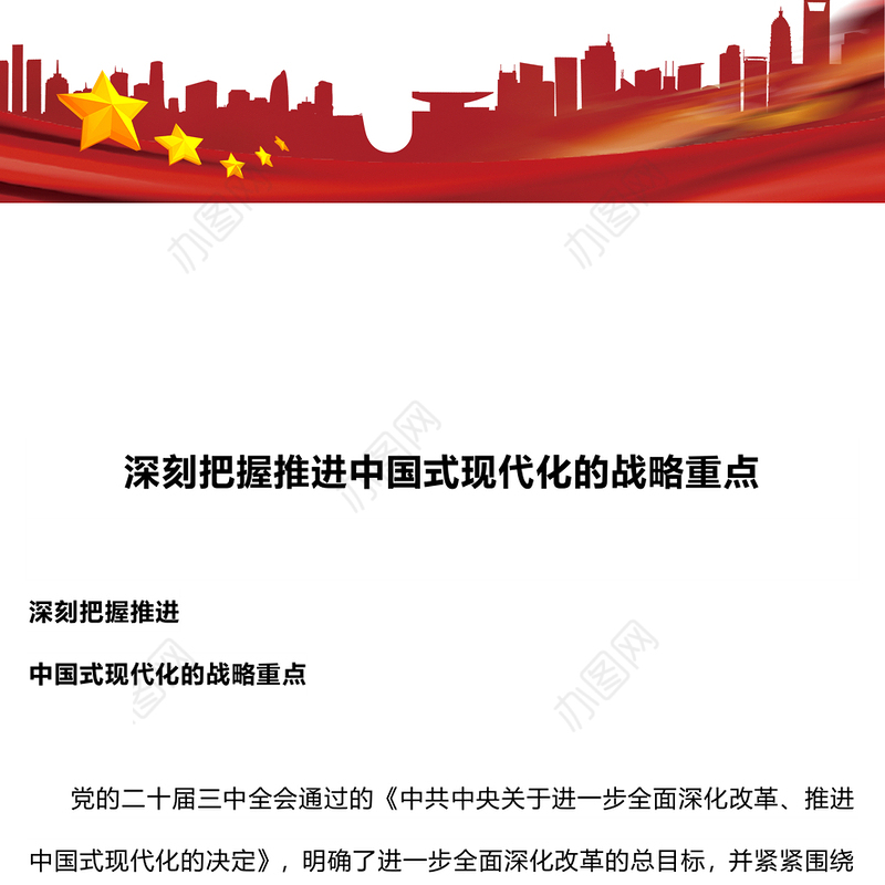 党政风精美深刻把握推进中国式现代化的战略重点PPT下载(讲稿)