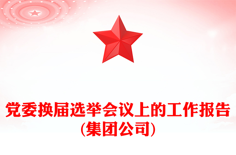 党委换届选举会议上的工作报告(集团公司)