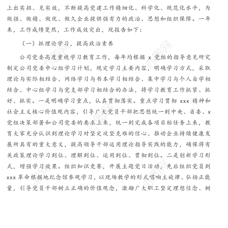 党委换届选举会议上的工作报告(集团公司)