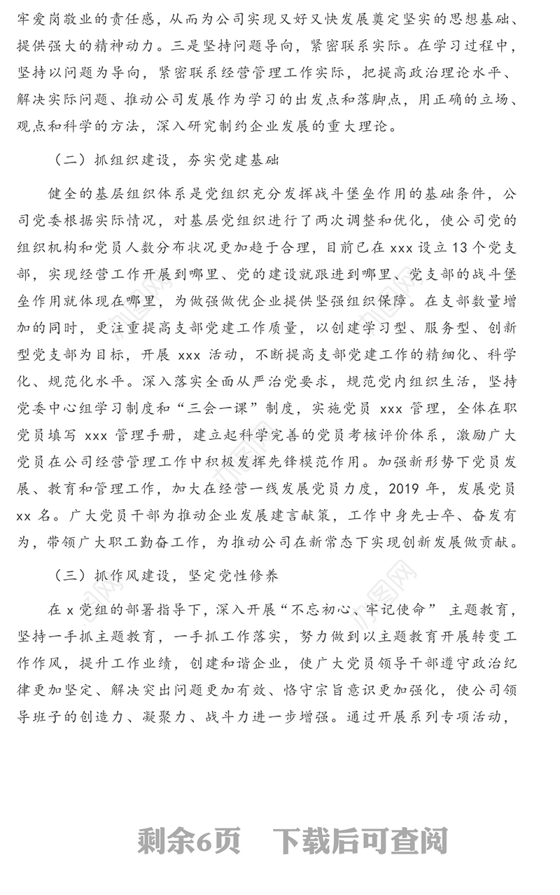 党委换届选举会议上的工作报告(集团公司)