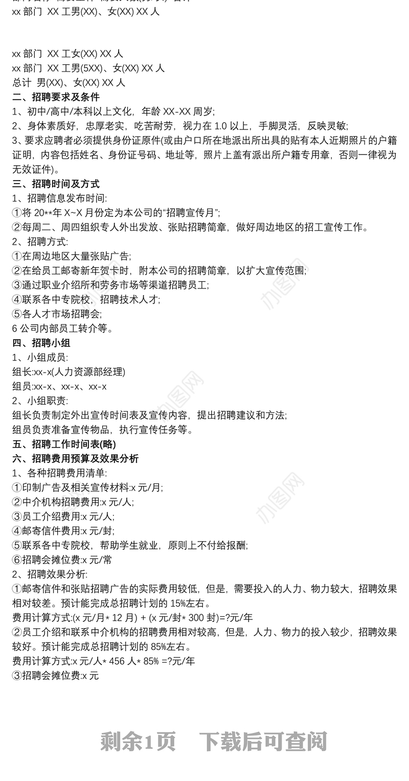 招聘新员工的计划书 员工招聘计划书三篇