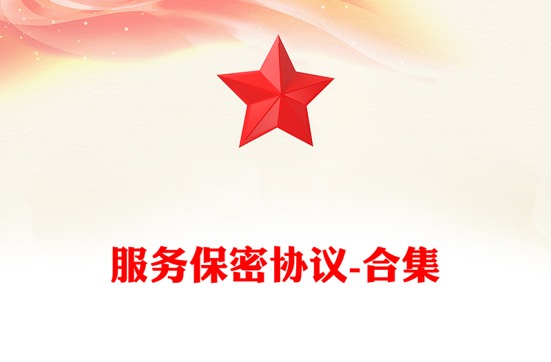 服务保密协议-合集