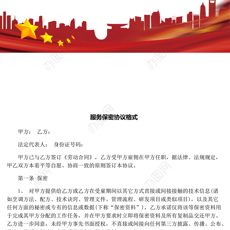 服务保密协议-合集
