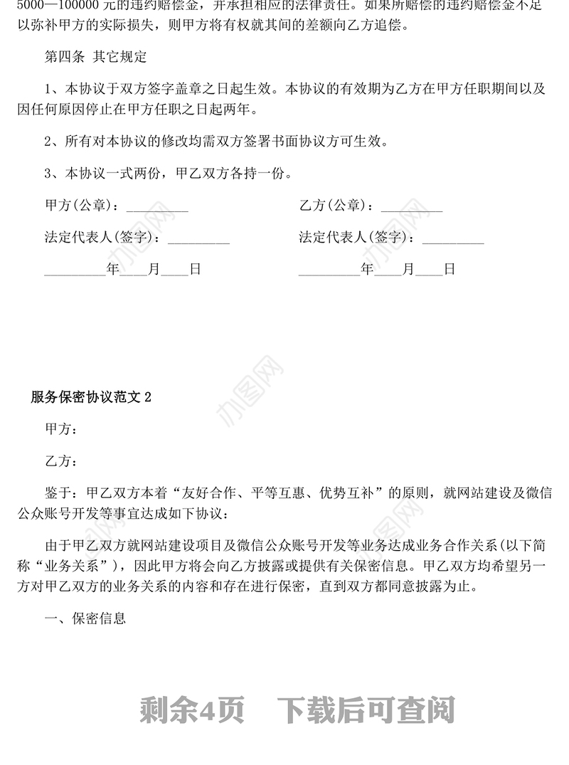 服务保密协议-合集