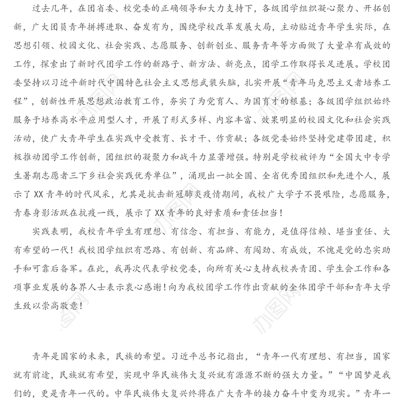 领导讲话：X校党委书记在“共青团XX大学委员会代表大会暨学生代表大会”开幕式上的讲话