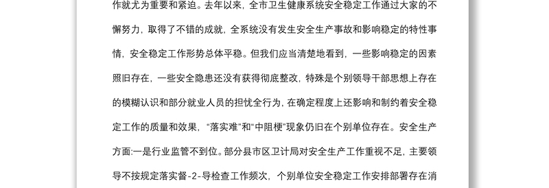 在全市卫生健康系统安全稳定工作视频会议上的讲话