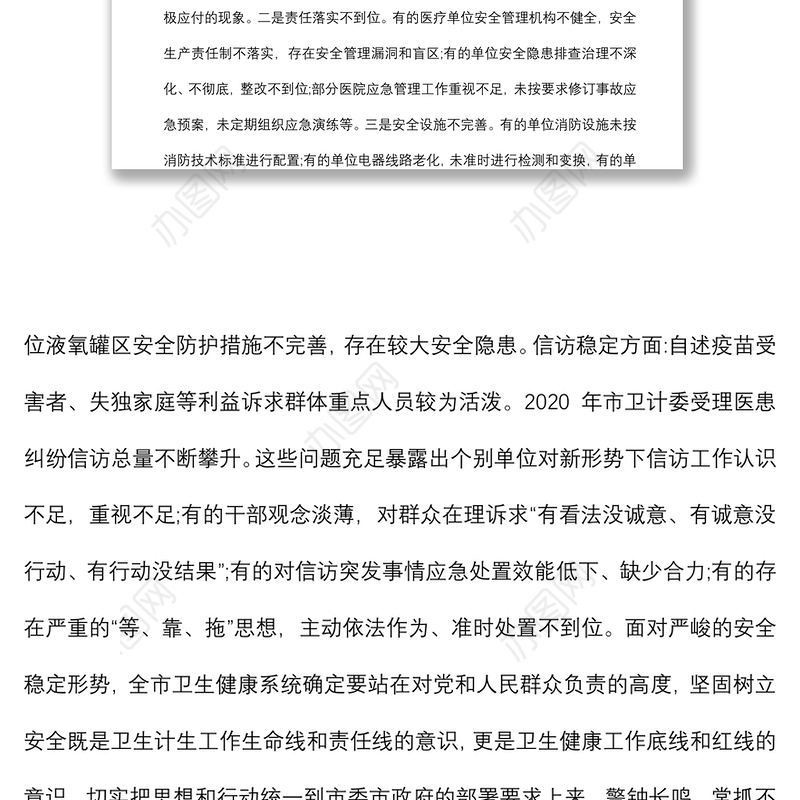 在全市卫生健康系统安全稳定工作视频会议上的讲话